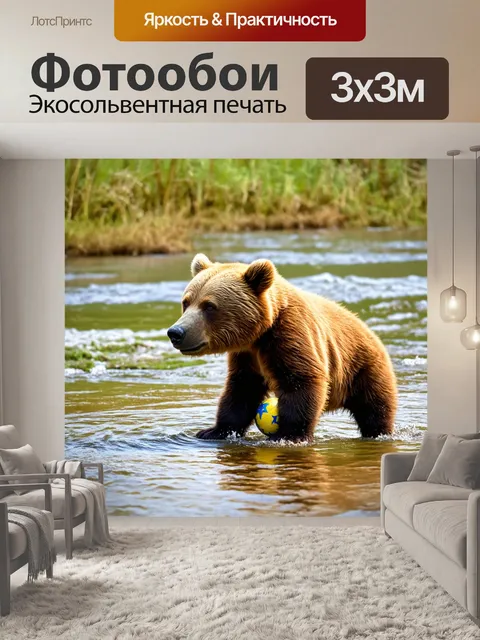 Фотообои коричневый медвежонок, играющий с мячом на мелководье реки, солнце нежно подсвечивает его шерсть