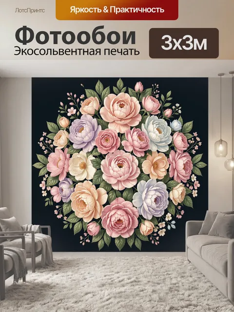 300 × 300 см · Экосольвентная печать