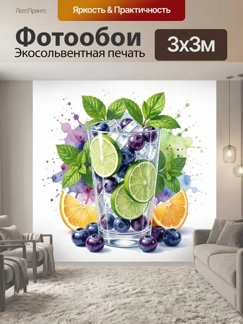 Фотообои Цитрусовый напиток с ягодами
