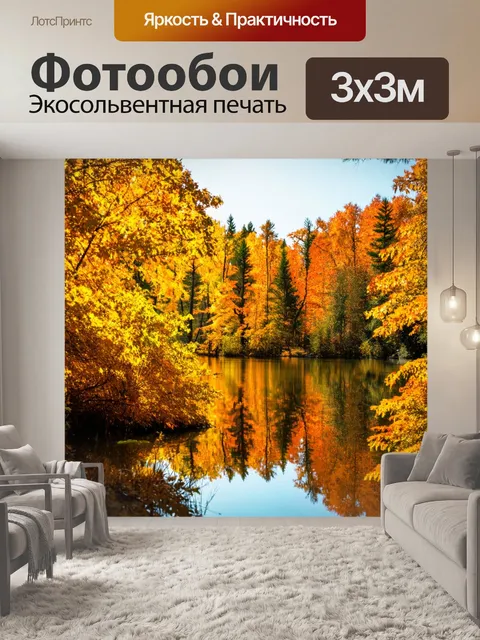 Фотообои осенний лес с желтыми и оранжевыми листьями, спокойное озеро, отражение деревьев в воде