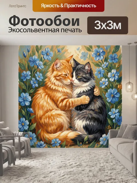 300 × 300 см · Экосольвентная печать