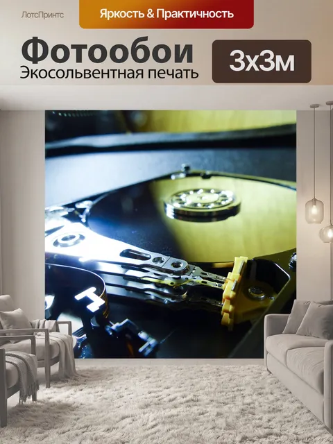 Фотообои Интерьер жесткого диска