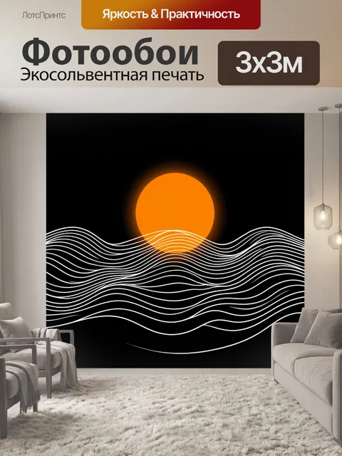 Фотообои Оранжевый диск над волнистыми линиями