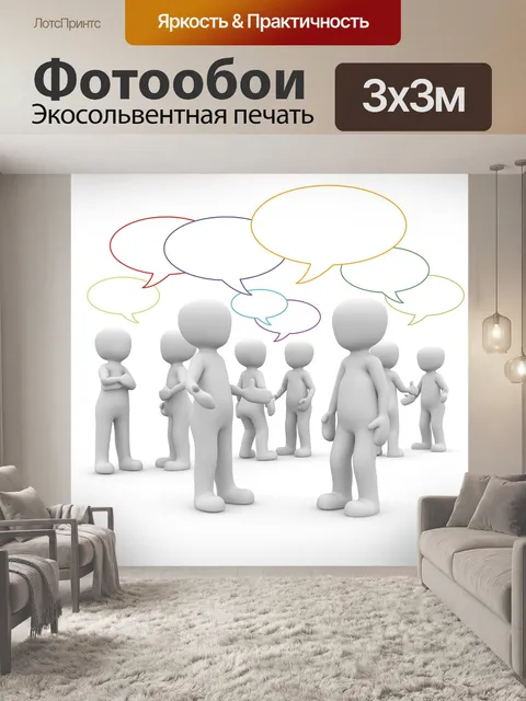 Фотообои Совещание