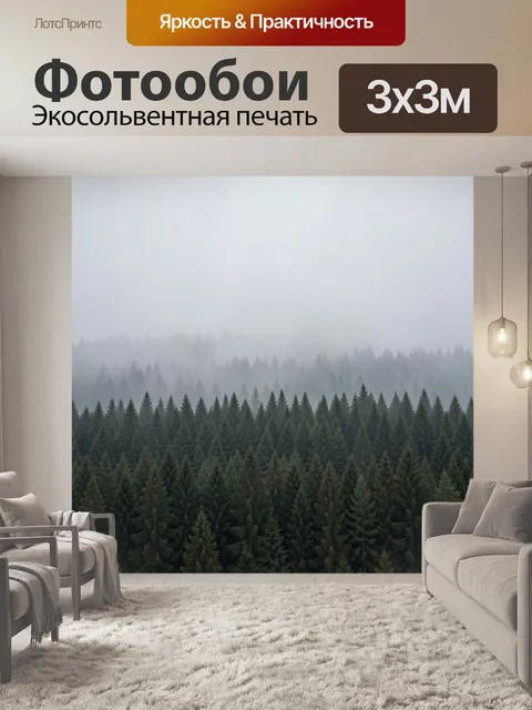 Фотообои Туманный хвойный лес
