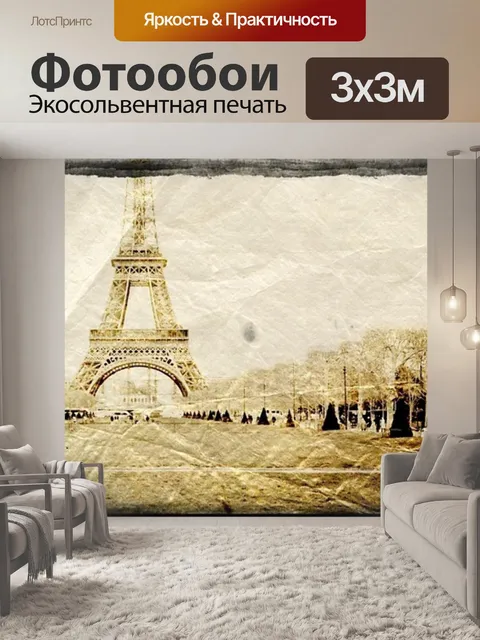 Фотообои Париж