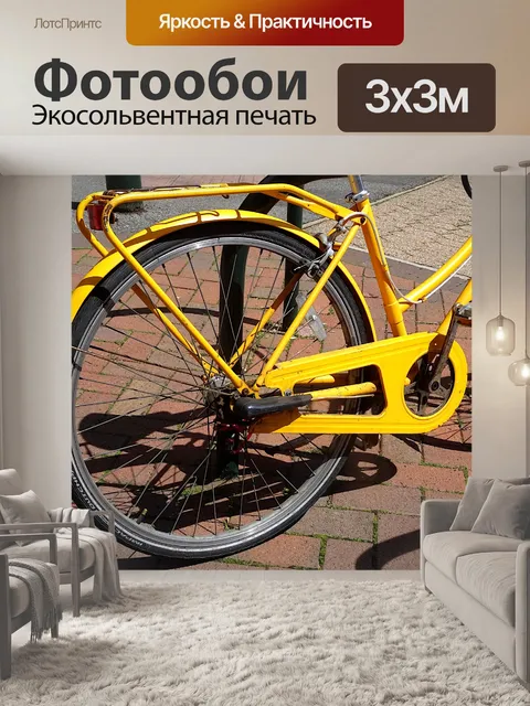 Фотообои Желтый велосипед