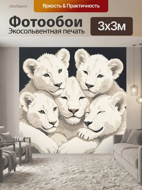 Фотообои Пять львят в объятиях
