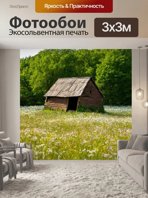 Фотообои коричневый старая деревенская хижина, окруженная цветущими полями и лесом