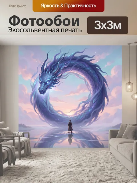 Фотообои Небесный дракон над озером