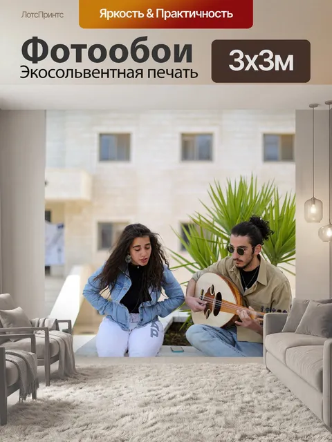 Фотообои Бирзейта