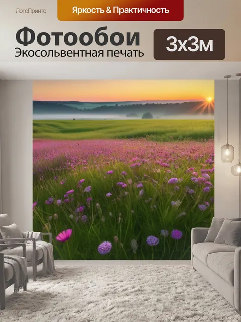 Фотообои рассвет над цветущими лугами