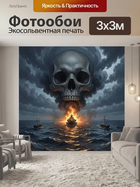 Фотообои Череп над горящим кораблем