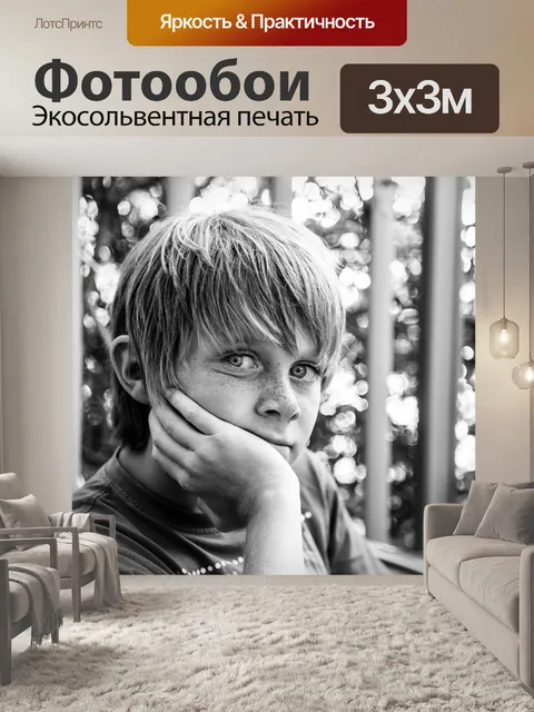 Фотообои Подросток