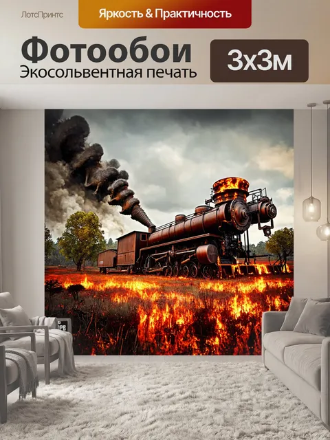 Фотообои природа в стиле дизельпанк, где выжженные поля соседствуют с паровыми чудовищами и механическими растениями