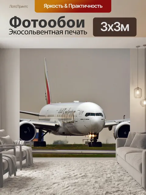 Фотообои Самолеты