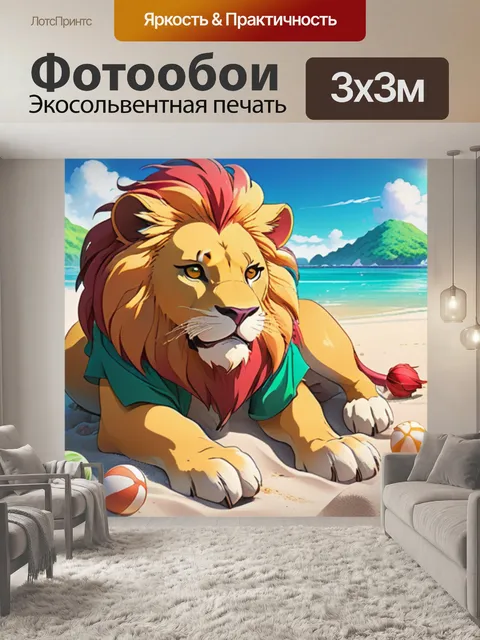 Фотообои лев на пляже