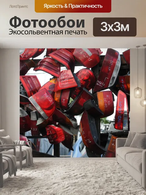Фотообои Ассорти задние фонари