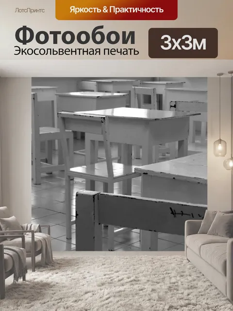 Фотообои Пустой класс