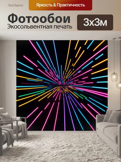 Фотообои абстракция в стиле неоновый