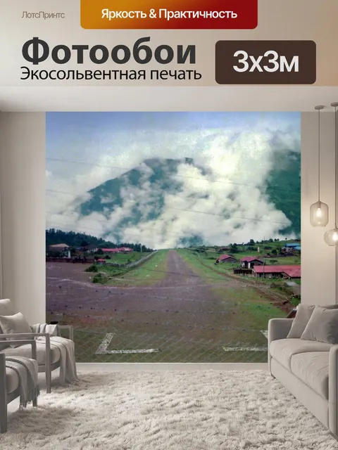 Фотообои Лукла Эйрстрип 2000
