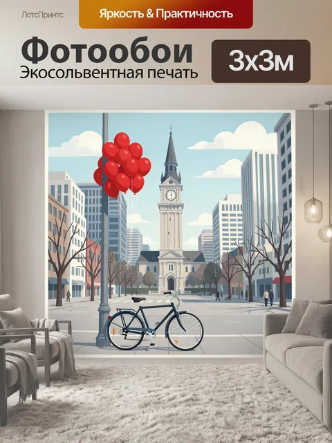 300 × 300 см · Экосольвентная печать