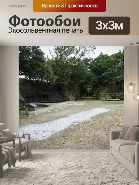 Фотообои Форт остается 4