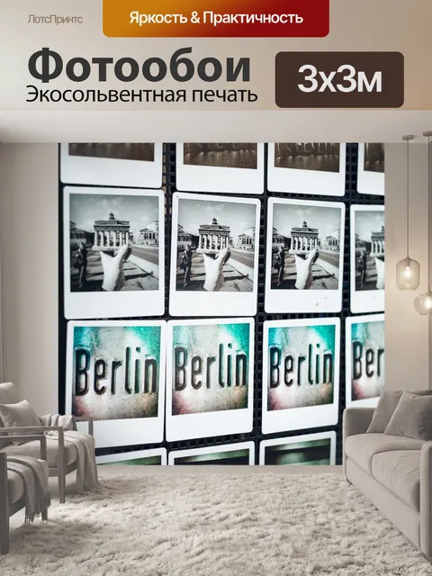 Фотообои Берлин