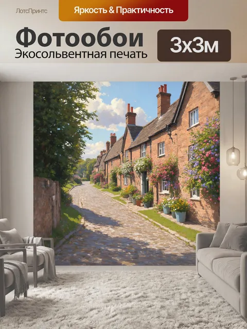 Фотообои англия, показывающие тихую деревенскую улицу, вымощенную булыжником, со старыми домами и ухоженными садами с…