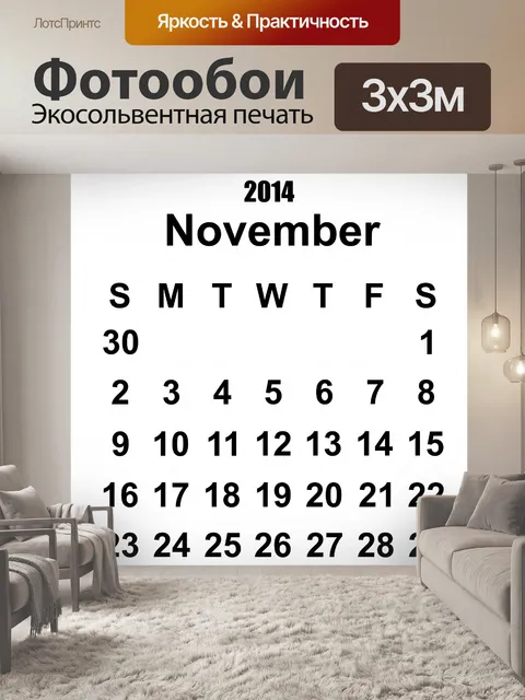 Фотообои Календарь Ноябрь 2014 Шаблон
