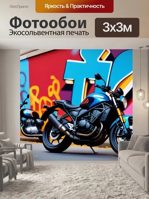 Фотообои мотоциклы на фоне яркой уличной граффити