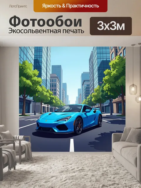 Фотообои Спортивный автомобиль на городской улице