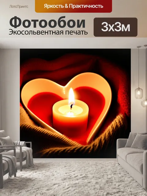 Фотообои сердечко, освещенное мягким огнем свечи, в окружении вечерних теней и мягкого пледа, создающее атмосферу…