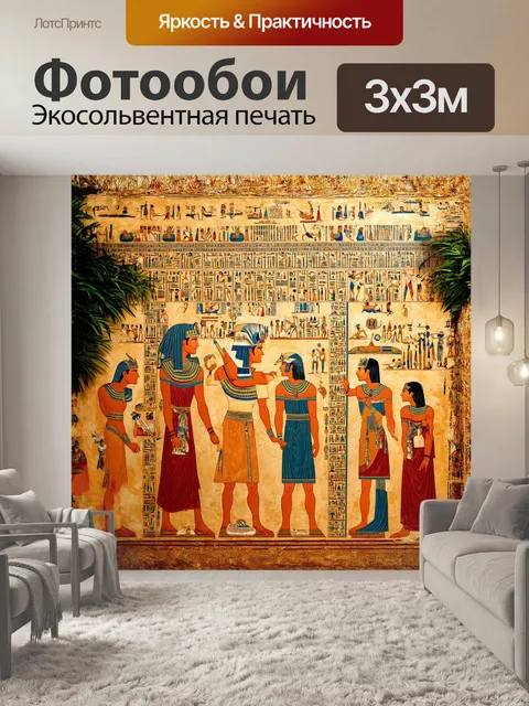 Фотообои фреска, на которой фараон, изображенный в профиль, принимает дары от своих подданных