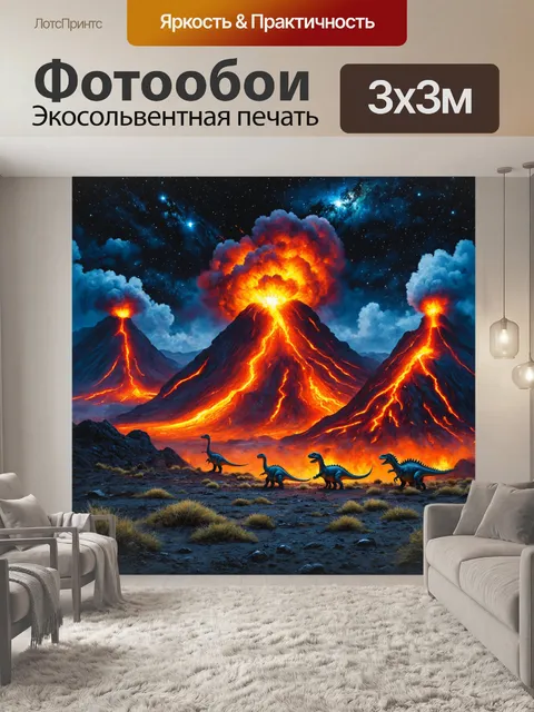 Фотообои динозавр, изображающие родину динозавров с вулканами, извергающими лаву на фоне ночного неба, усыпанного…