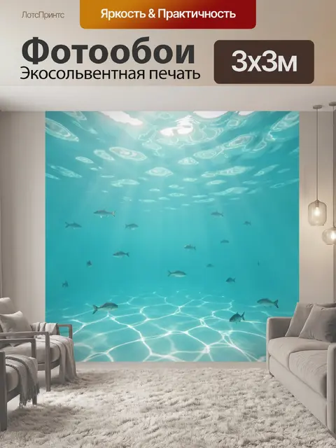 Фотообои Подводный мир с рыбами