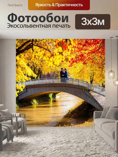 Фотообои россия, яркая осень, желтые и красные листья, мост через реку, где прогуливаются влюбленные пары
