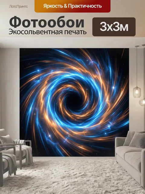 Фотообои Космический вихрь света и энергии