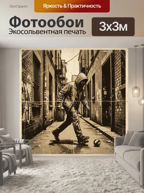 300 × 300 см · Экосольвентная печать