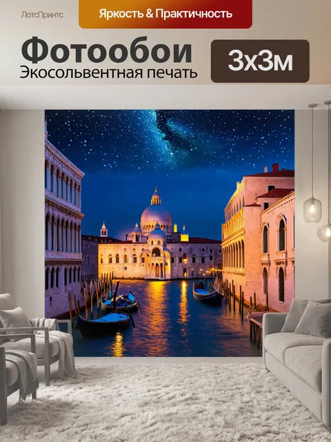 Фотообои венеция, где звезды сверкают над куполами, создавая атмосферу магии и величия