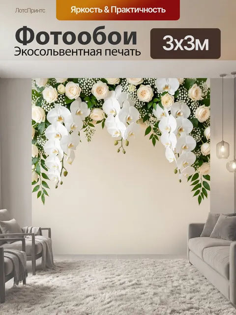 Фотообои Белые орхидеи и кремовые розы