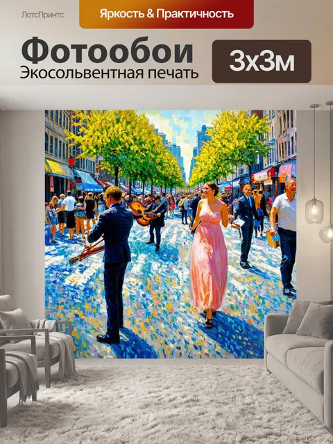 Фотообои город в стиле клод моне, уличные музыканты, танцующие пары, живая атмосфера