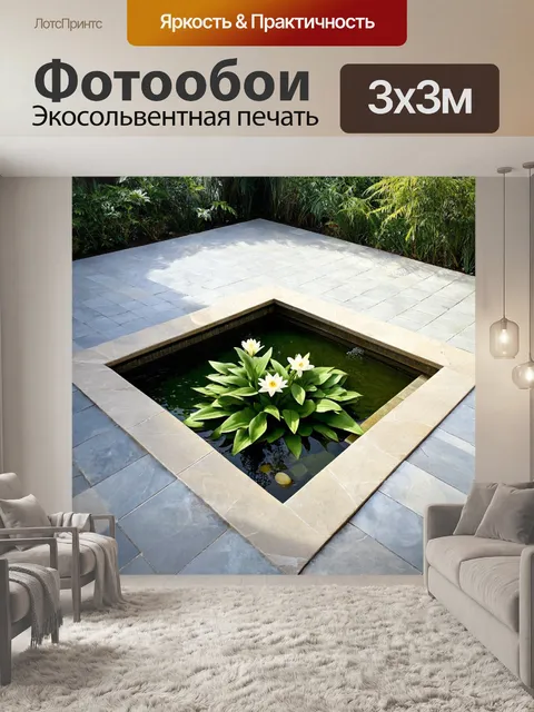 Фотообои дворик в стиле минимализма, с чистыми линиями, каменной плиткой и небольшим водоемом с лилиями