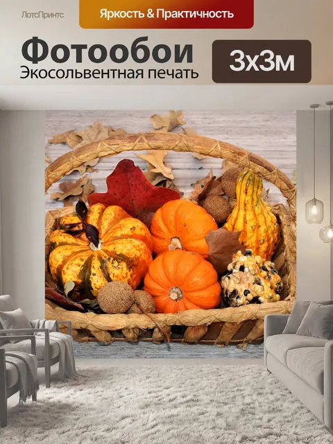 Фотообои Корзина, полная падения