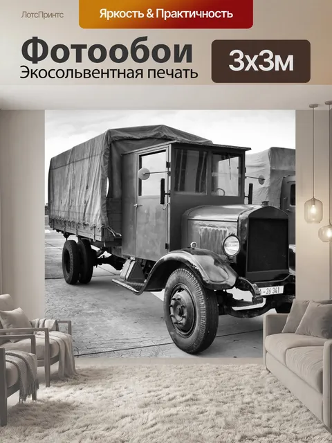 Фотообои Грузовая машина