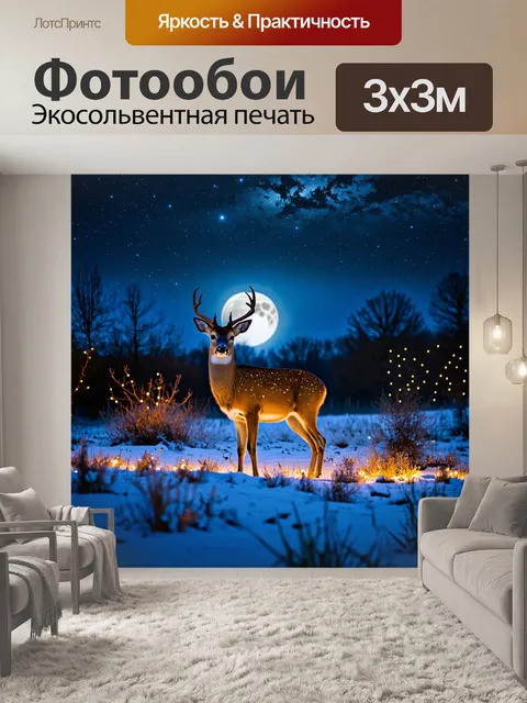 Фотообои олень, стоящий на заснеженной поляне, окруженный светающими огоньками, вечернее небо с звездами и полнолунием