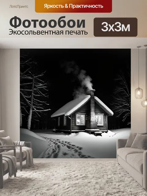 Фотообои ночь в стиле черно-белый, уютный домик с дымящейся трубой, окруженный снегом, ночное спокойствие
