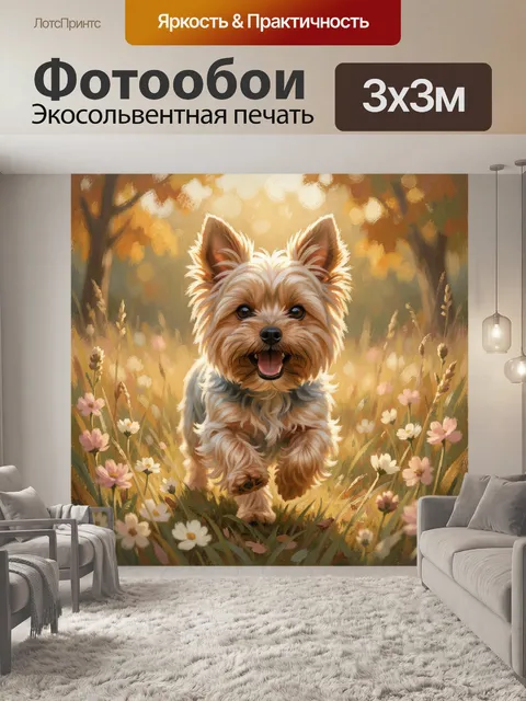Фотообои Йоркширский терьер в цветах