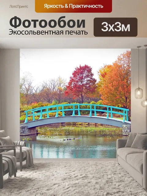 Фотообои Моне Мост в парке осенью