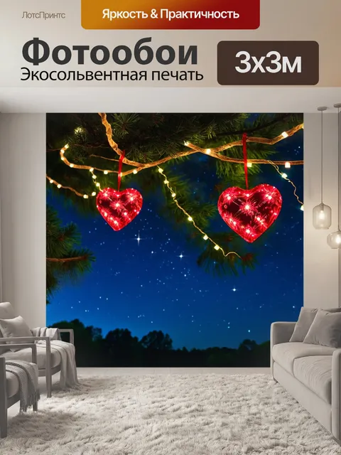 Фотообои сердечки, висящие на ветках деревьев, декорированные гирляндами огней, на фоне звездного неба, создавая…